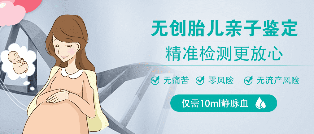无创产前亲子鉴定