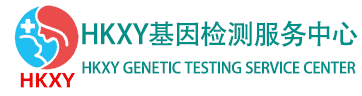 HKXY基因检测服务中心