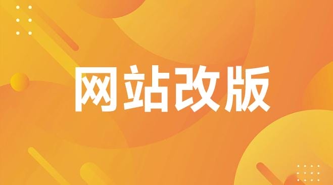 网站改版通知
