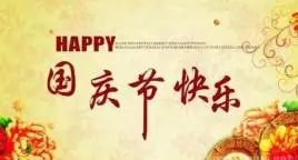 国庆放假通知