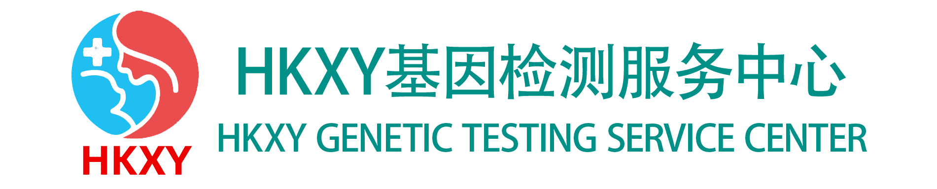 HKXY基因检测服务中心