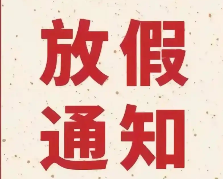 春节放假通知
